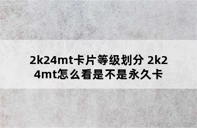 2k24mt卡片等级划分 2k24mt怎么看是不是永久卡